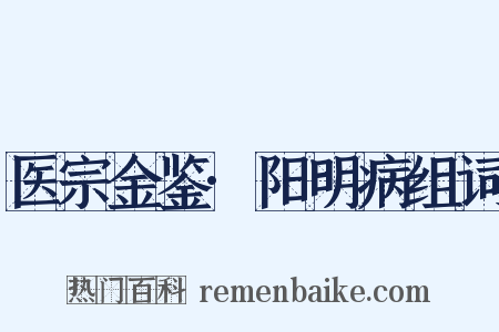 医宗金鉴·阳明病组词是什么意思的图片